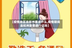 【疫情地区去杭州要求什么,疫情期间去杭州需要通行证吗】