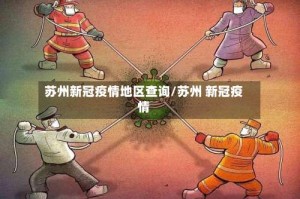 苏州新冠疫情地区查询/苏州 新冠疫情