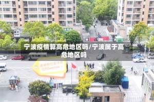 宁波疫情算高危地区吗/宁波属于高危地区吗