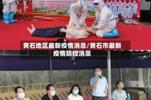 黄石地区最新疫情消息/黄石市最新疫情防控消息