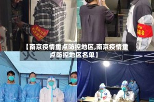 【南京疫情重点防控地区,南京疫情重点防控地区名单】