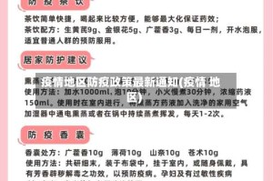 疫情地区防疫政策最新通知(疫情 地区)