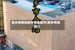 新乡疫情地区有哪些城市(新乡有疫情?)