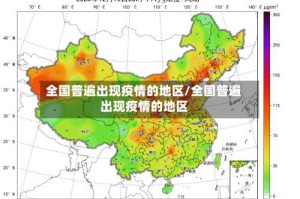 全国普遍出现疫情的地区/全国普遍出现疫情的地区