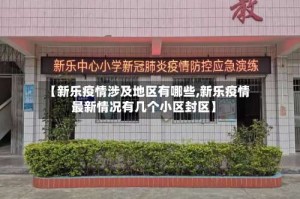 【新乐疫情涉及地区有哪些,新乐疫情最新情况有几个小区封区】