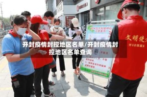开封疫情封控地区名单/开封疫情封控地区名单查询