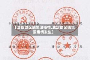 【潍坊地区哪里没疫情,潍坊地区哪里没疫情发生】
