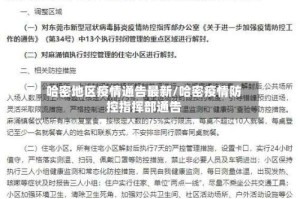 哈密地区疫情通告最新/哈密疫情防控指挥部通告