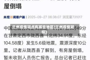 兰州疫情疑点有哪些地区(兰州疫情疑似)