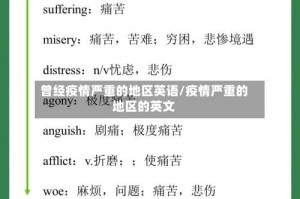 曾经疫情严重的地区英语/疫情严重的地区的英文