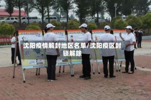 沈阳疫情解封地区名单/沈阳疫区封锁解除