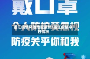 墨江疫情风险地区最新/墨江疫情今日情况