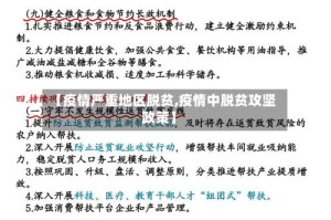 【疫情严重地区脱贫,疫情中脱贫攻坚政策】