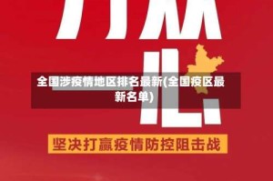 全国涉疫情地区排名最新(全国疫区最新名单)