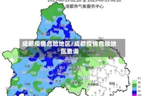 成都疫情危险地区/成都疫情危险地区查询