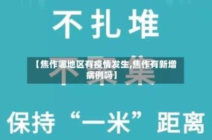 【焦作哪地区有疫情发生,焦作有新增病例吗】