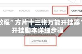 实测教程”方片十三张万能开挂器”附开挂脚本详细步骤