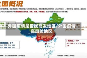 外国疫情是否属高发地区/外国疫情高风险地区