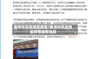 惠州中风险地区疫情/惠州中风险地区疫情最新消息