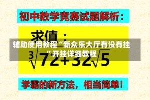 辅助使用教程“新众乐大厅有没有挂”开挂详细教程