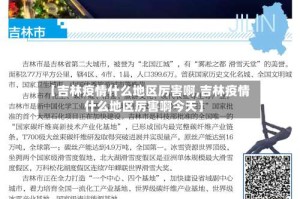 【吉林疫情什么地区厉害啊,吉林疫情什么地区厉害啊今天】