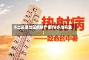 本土高温地区疫情严重吗(多地高温)
