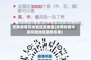 济南疫情高发地区是哪里(济南疫情中高风险地区最新名单)