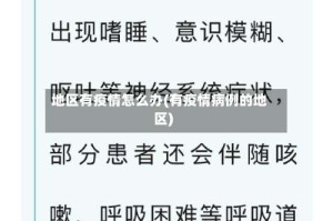 地区有疫情怎么办(有疫情病例的地区)