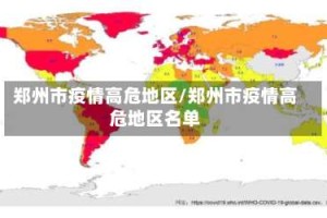 郑州市疫情高危地区/郑州市疫情高危地区名单