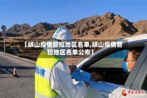 【峡山疫情管控地区名单,峡山疫情管控地区名单公布】