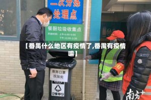 【番禺什么地区有疫情了,番禺有疫情嘛】