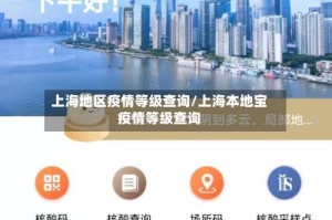 上海地区疫情等级查询/上海本地宝疫情等级查询