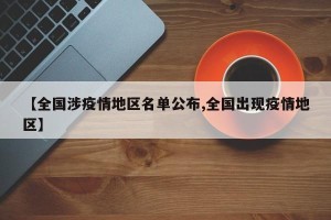 【全国涉疫情地区名单公布,全国出现疫情地区】