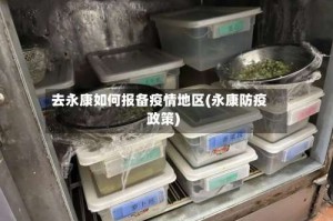 去永康如何报备疫情地区(永康防疫政策)