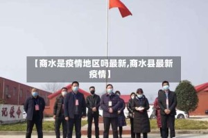 【商水是疫情地区吗最新,商水县最新疫情】