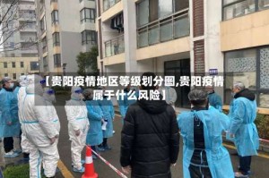 【贵阳疫情地区等级划分图,贵阳疫情属于什么风险】