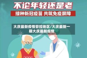大庆最新疫情管控地区/大庆最新一期大庆最新疫情