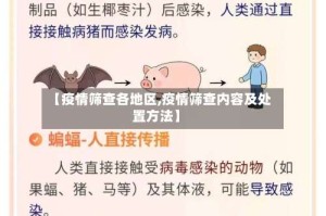 【疫情筛查各地区,疫情筛查内容及处置方法】
