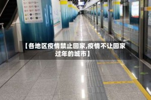 【各地区疫情禁止回家,疫情不让回家过年的城市】