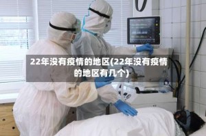 22年没有疫情的地区(22年没有疫情的地区有几个)