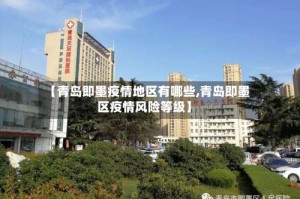 【青岛即墨疫情地区有哪些,青岛即墨区疫情风险等级】