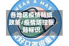 各地区疫情贴纸政策/疫情防控张贴标识