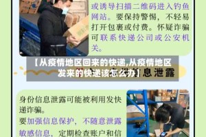 【从疫情地区回来的快递,从疫情地区发来的快递该怎么办】