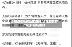 合肥疫情敏感地区返肥/合肥疫情春节返乡最新通知