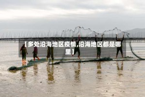 【多处沿海地区疫情,沿海地区都是哪里】