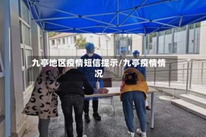 九亭地区疫情短信提示/九亭疫情情况