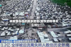 被疫情包围的新乡地区(新乡的疫情怎么样)