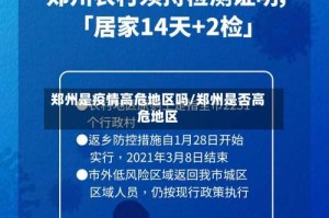 郑州是疫情高危地区吗/郑州是否高危地区