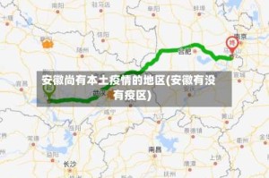 安徽尚有本土疫情的地区(安徽有没有疫区)