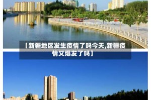 【新疆地区发生疫情了吗今天,新疆疫情又爆发了吗】